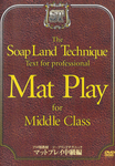 Soapland Technology專業教材Mat Play中級⑴
